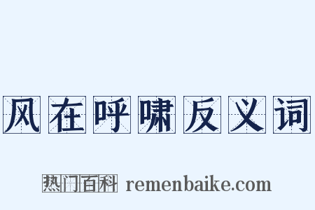 风在呼啸反义词是什么意思的图片